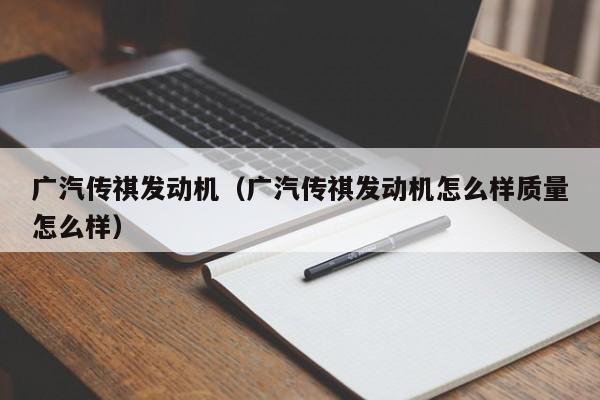 广汽传祺发动机（广汽传祺发动机怎么样质量怎么样）