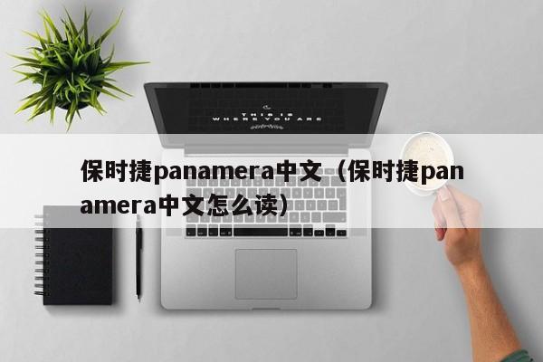 保时捷panamera中文（保时捷panamera中文怎么读）