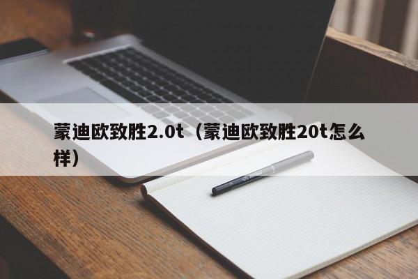 蒙迪欧致胜2.0t（蒙迪欧致胜20t怎么样）