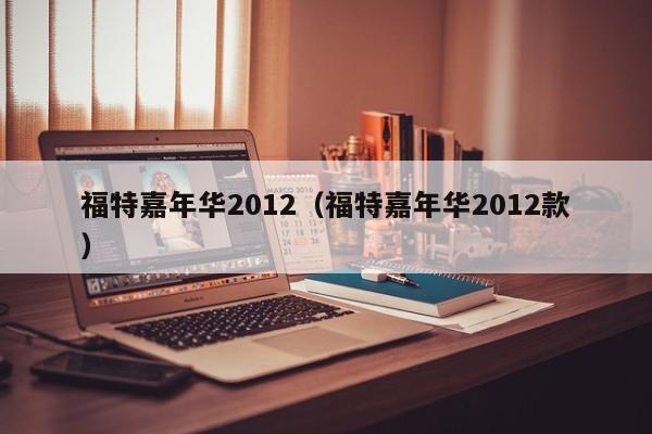 福特嘉年华2012（福特嘉年华2012款）