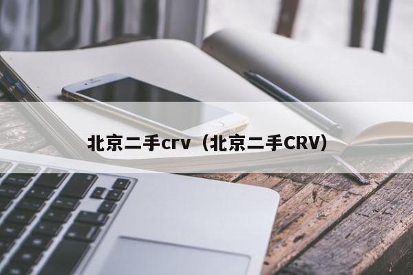 北京二手crv（北京二手CRV）