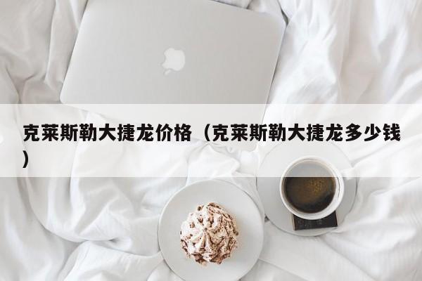 克莱斯勒大捷龙价格（克莱斯勒大捷龙多少钱）