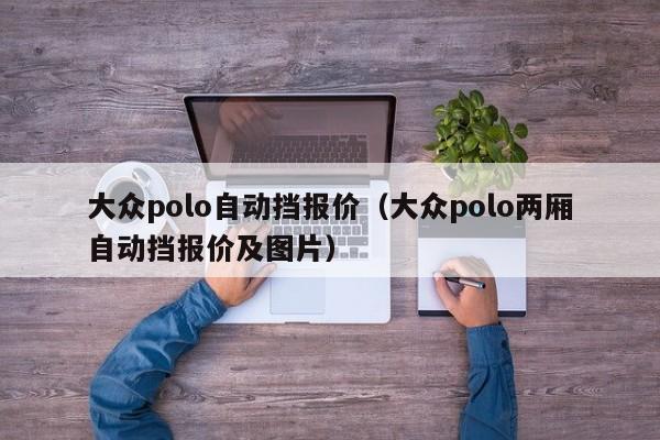大众polo自动挡报价（大众polo两厢自动挡报价及图片）