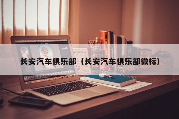 长安汽车俱乐部（长安汽车俱乐部微标）