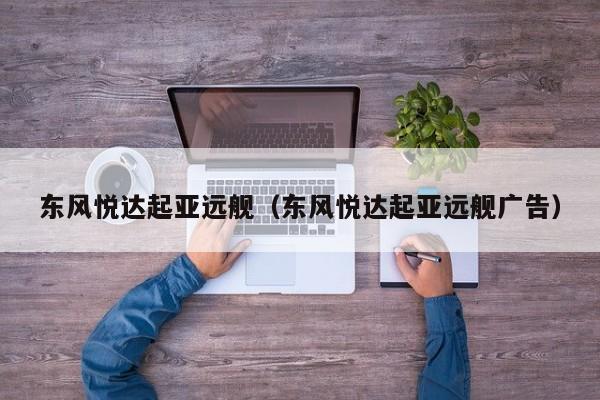 东风悦达起亚远舰（东风悦达起亚远舰广告）