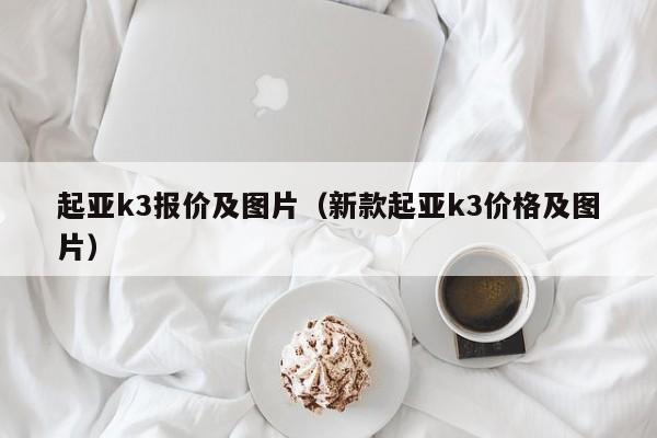 起亚k3报价及图片（新款起亚k3价格及图片）