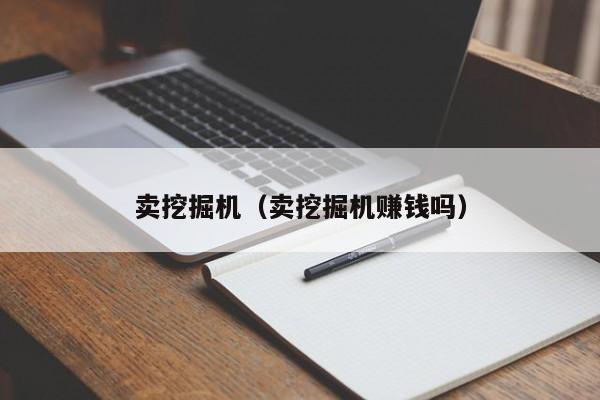 卖挖掘机（卖挖掘机赚钱吗）