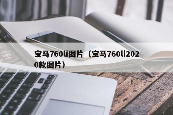 宝马760li图片（宝马760li2020款图片）