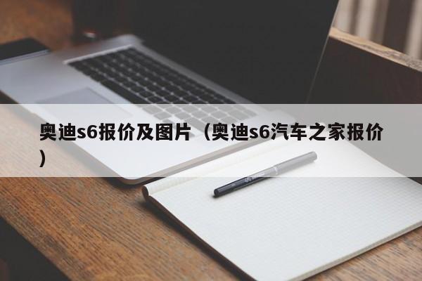 奥迪s6报价及图片（奥迪s6汽车之家报价）