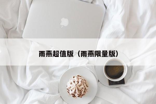 雨燕超值版（雨燕限量版）