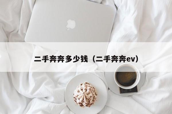 二手奔奔多少钱（二手奔奔ev）