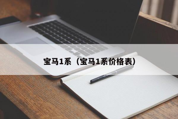 宝马1系（宝马1系价格表）