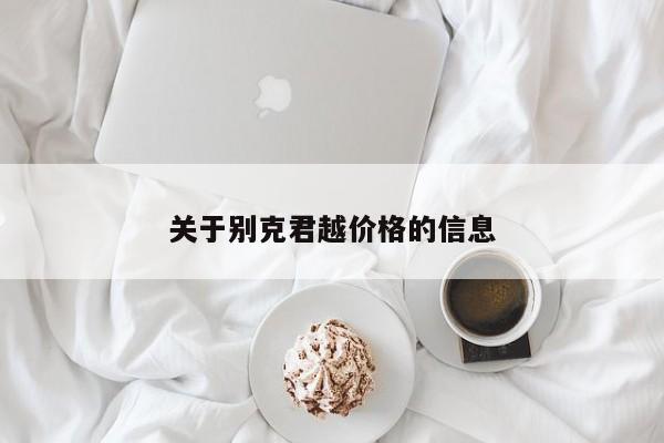 关于别克君越价格的信息