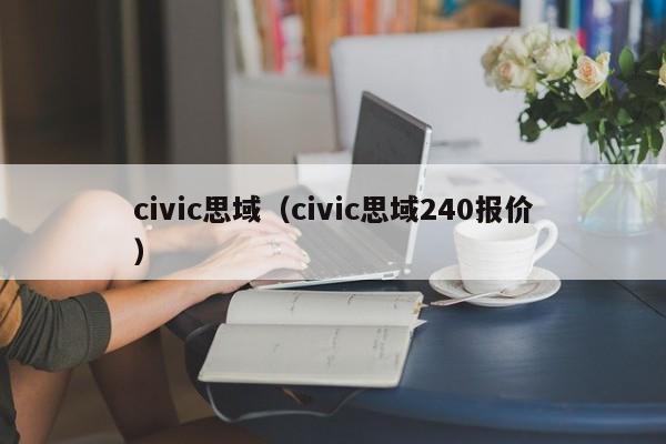 civic思域（civic思域240报价）