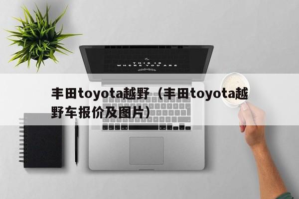 丰田toyota越野（丰田toyota越野车报价及图片）