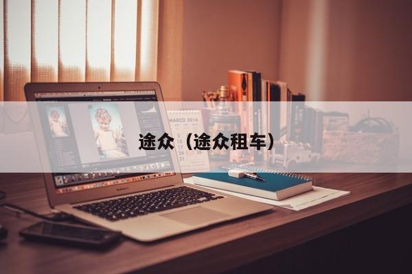 途众（途众租车）