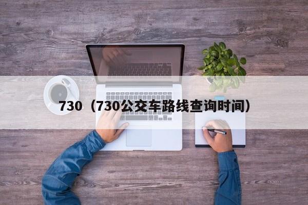 730（730公交车路线查询时间）
