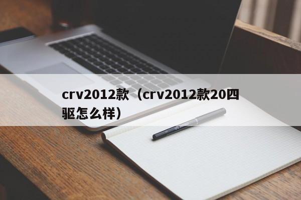 crv2012款（crv2012款20四驱怎么样）