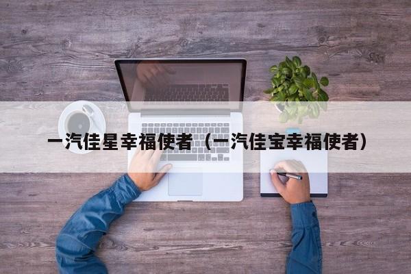 一汽佳星幸福使者（一汽佳宝幸福使者）