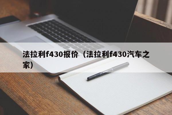 法拉利f430报价（法拉利f430汽车之家）
