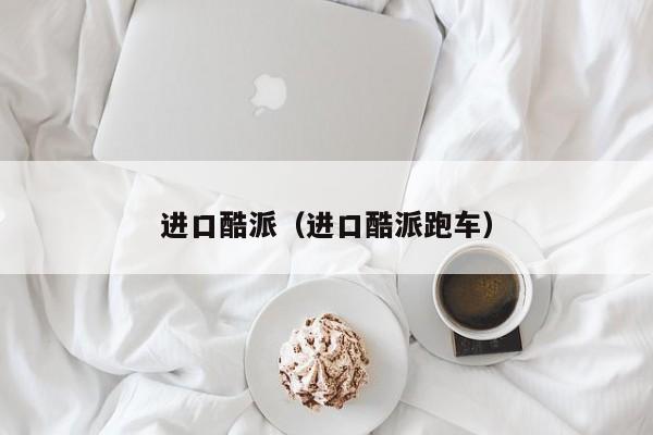 进口酷派（进口酷派跑车）