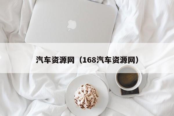 汽车资源网（168汽车资源网）