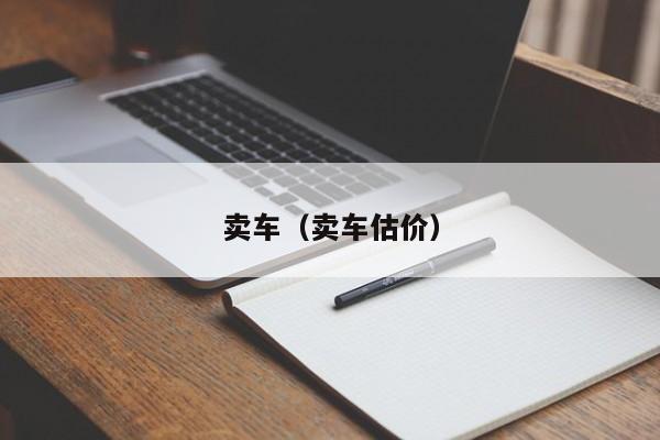 卖车（卖车估价）