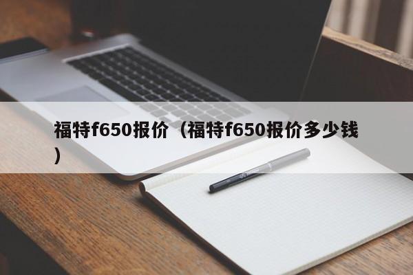 福特f650报价（福特f650报价多少钱）