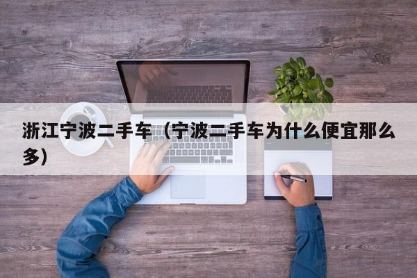 浙江宁波二手车（宁波二手车为什么便宜那么多）
