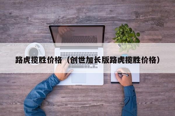 路虎揽胜价格（创世加长版路虎揽胜价格）