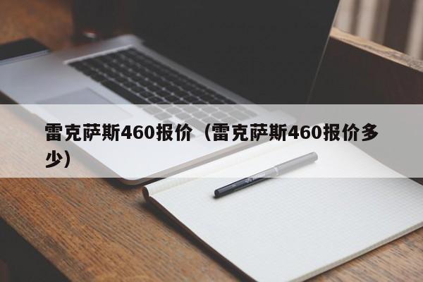 雷克萨斯460报价（雷克萨斯460报价多少）