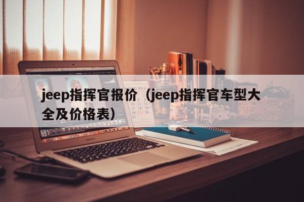 jeep指挥官报价（jeep指挥官车型大全及价格表）