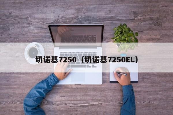 切诺基7250（切诺基7250EL）