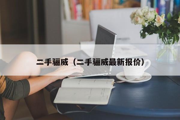 二手骊威（二手骊威最新报价）