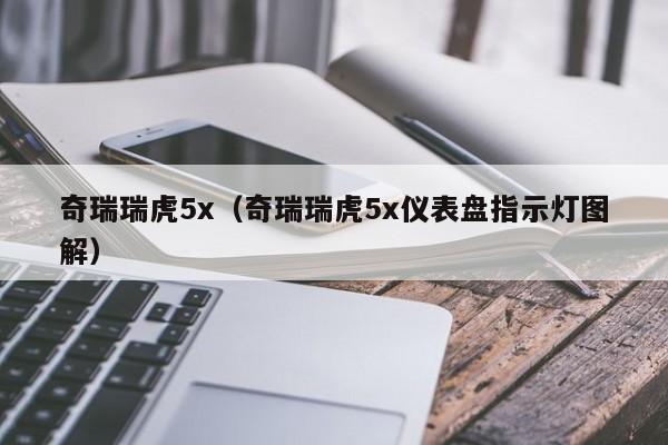 奇瑞瑞虎5x（奇瑞瑞虎5x仪表盘指示灯图解）