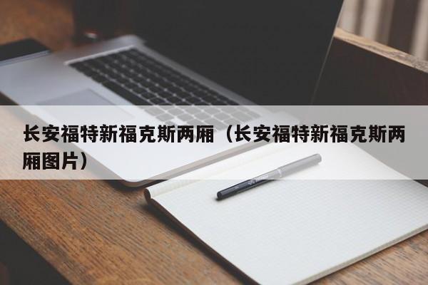长安福特新福克斯两厢（长安福特新福克斯两厢图片）