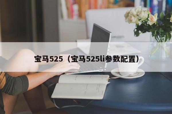 宝马525（宝马525li参数配置）