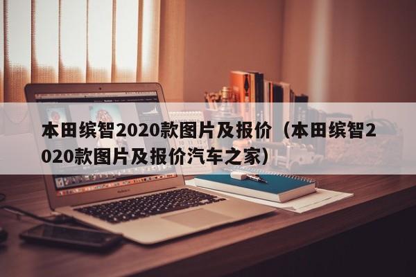 本田缤智2020款图片及报价（本田缤智2020款图片及报价汽车之家）