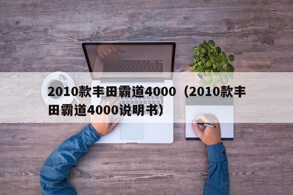 2010款丰田霸道4000（2010款丰田霸道4000说明书）