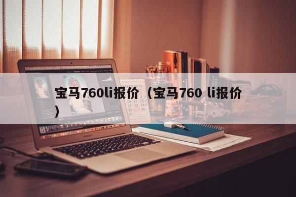 宝马760li报价（宝马760 li报价）