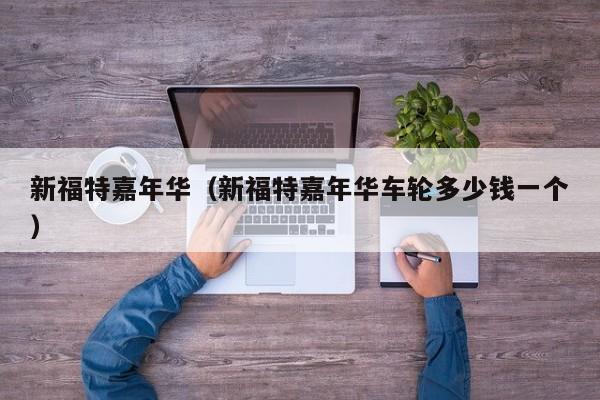 新福特嘉年华（新福特嘉年华车轮多少钱一个）