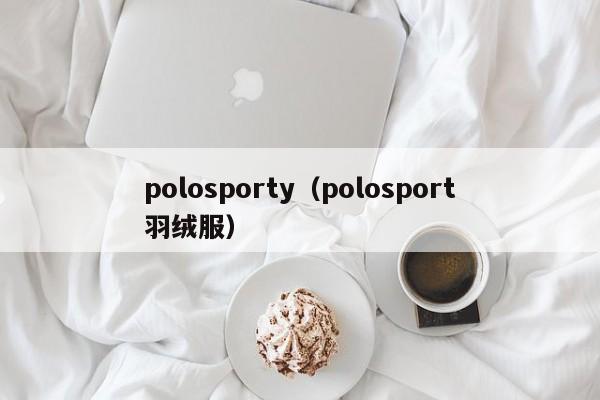 polosporty（polosport羽绒服）