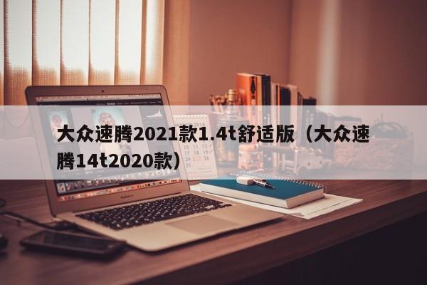 大众速腾2021款1.4t舒适版（大众速腾14t2020款）