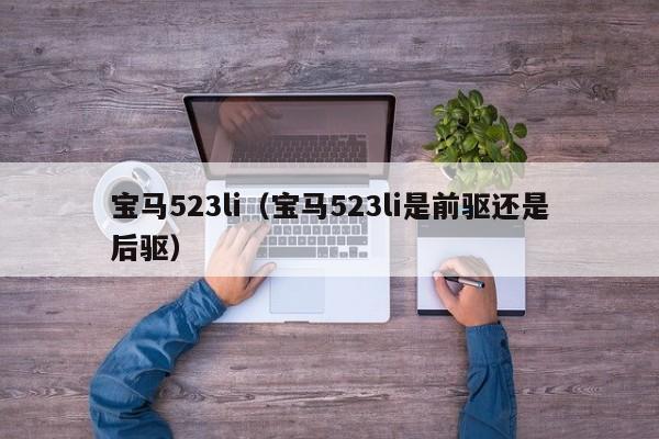 宝马523li（宝马523li是前驱还是后驱）