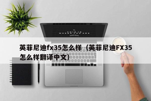 英菲尼迪fx35怎么样（英菲尼迪FX35怎么样翻译中文）