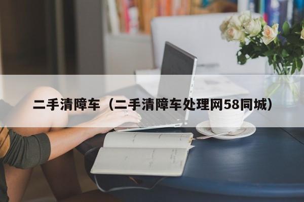 二手清障车（二手清障车处理网58同城）