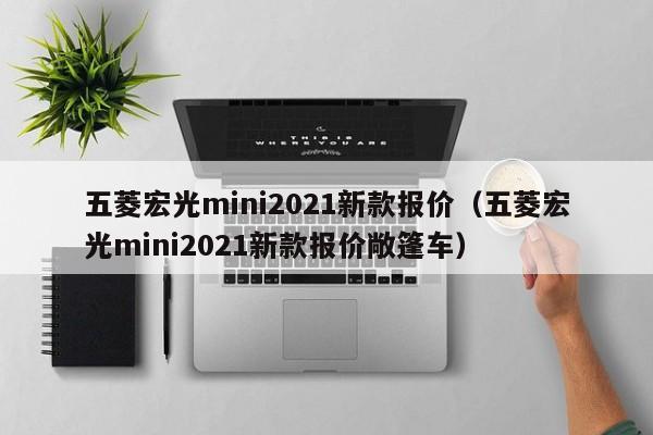 五菱宏光mini2021新款报价（五菱宏光mini2021新款报价敞篷车）