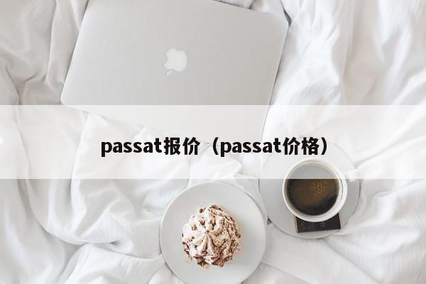 passat报价（passat价格）