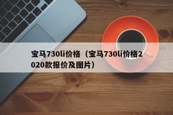 宝马730li价格（宝马730li价格2020款报价及图片）