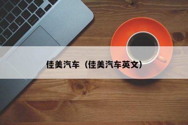 佳美汽车（佳美汽车英文）